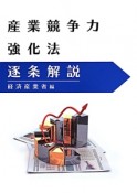 産業競争力強化法　逐条解説