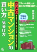 かしこい中古マンションの買い方・見分け方