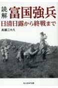 読解・富国強兵　日清日露から終戦まで