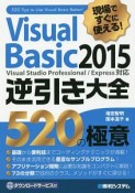 現場ですぐに使える！　VisualBasic2015　逆引き大全　520の極意