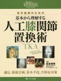 若手医師のための基本から理解する　人工膝関節置換術［TKA］