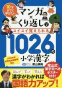 10才までに学びたい　マンガ×くり返しでスイスイ覚えられる1026の小学漢字