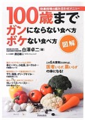 図解・100歳までガンにならない食べ方ボケない食べ方