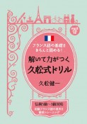 解いて力がつく久松式ドリル