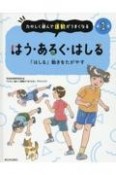 はう、あるく、はしる　「はしる」動きをたがやす　図書館用特別堅牢製本図書