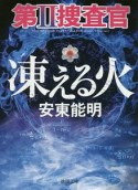 凍える火　第2捜査官