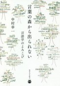 言葉の森から出られない　言語学のよろこび