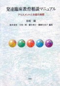 発達臨床教育相談マニュアル