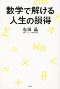 数学で解ける人生の損得