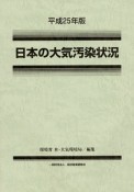 日本の大気汚染状況　平成25年