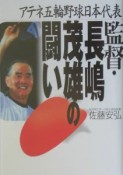 監督・長嶋茂雄の闘い