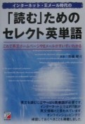 インターネット・Eメール時代の「読む」ためのセレクト英単語