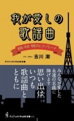 我が愛しの歌謡曲　昭和、平成、令和のヒット・パレード