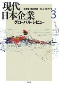 現代日本企業　グローバル・レビュー（3）