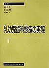 乳幼児歯科診療の実際