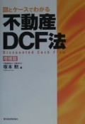 図とケースでわかる不動産DCF法