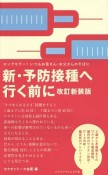 新・予防接種へ行く前に＜改訂新装版＞