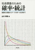 社会調査のための確率・統計