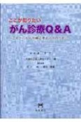 ここが知りたいがん診療Q＆A