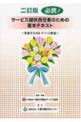 必携！サービス提供責任者のための基本テキスト