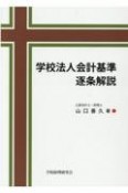 学校法人会計基準逐条解説