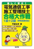 楽しく学ぶ！電気通信工事施工管理技士合格大作戦1級＋2級　学科試験対応