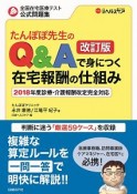 たんぽぽ先生のQ＆Aで身につく在宅報酬の仕組み＜改訂版＞