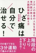 ひざ痛は自分で治せる！