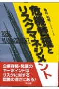 危機管理とリスクマネジメント