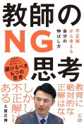 教師のNG思考　不正解から考える自分の伸ばし方