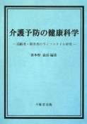 介護予防の健康科学