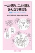 一人で思う、二人で語る、みんなで考える　実践！ロジコミ・メソッド