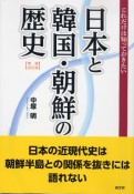 これだけは知っておきたい日本と韓国・朝鮮の歴史　増補改訂版