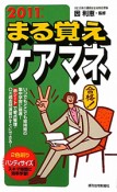 まる覚えケアマネ　2011