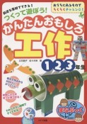 つくって遊ぼう！かんたんおもしろ工作　1・2・3年生