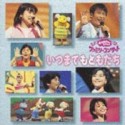 いつまでもともだち〜NHKファミリーコン