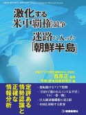 激化する米中覇権競争　迷路に入った「朝鮮半島」　年報［アジアの安全保障　2019－2020］