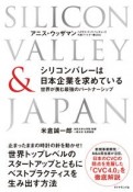 シリコンバレーは日本企業を求めている　世界が羨む最強のパートナーシップ