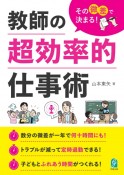 その微差で決まる！　教師の超効率的仕事術