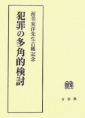 犯罪の多角的検討