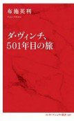 ダ・ヴィンチ、501年目の旅