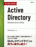 ひと目でわかるActive　Directory＜Windows　Server　2019版＞