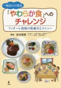 一施設からの発信「やわらか食」へのチャレンジ