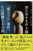 津久井やまゆり園「優生テロ」事件、その深層とその後　戦争と福祉と優生思想