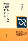 国際レジームとガバナンス