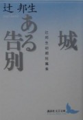 城　ある告別　辻邦生初期短篇集