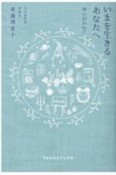 いまを生きるあなたへ　神に招かれて