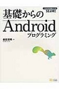 基礎からのAndroidプログラミング