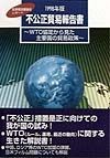 不公正貿易報告書　1998年版