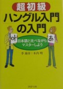 超初級「ハングル入門」の入門